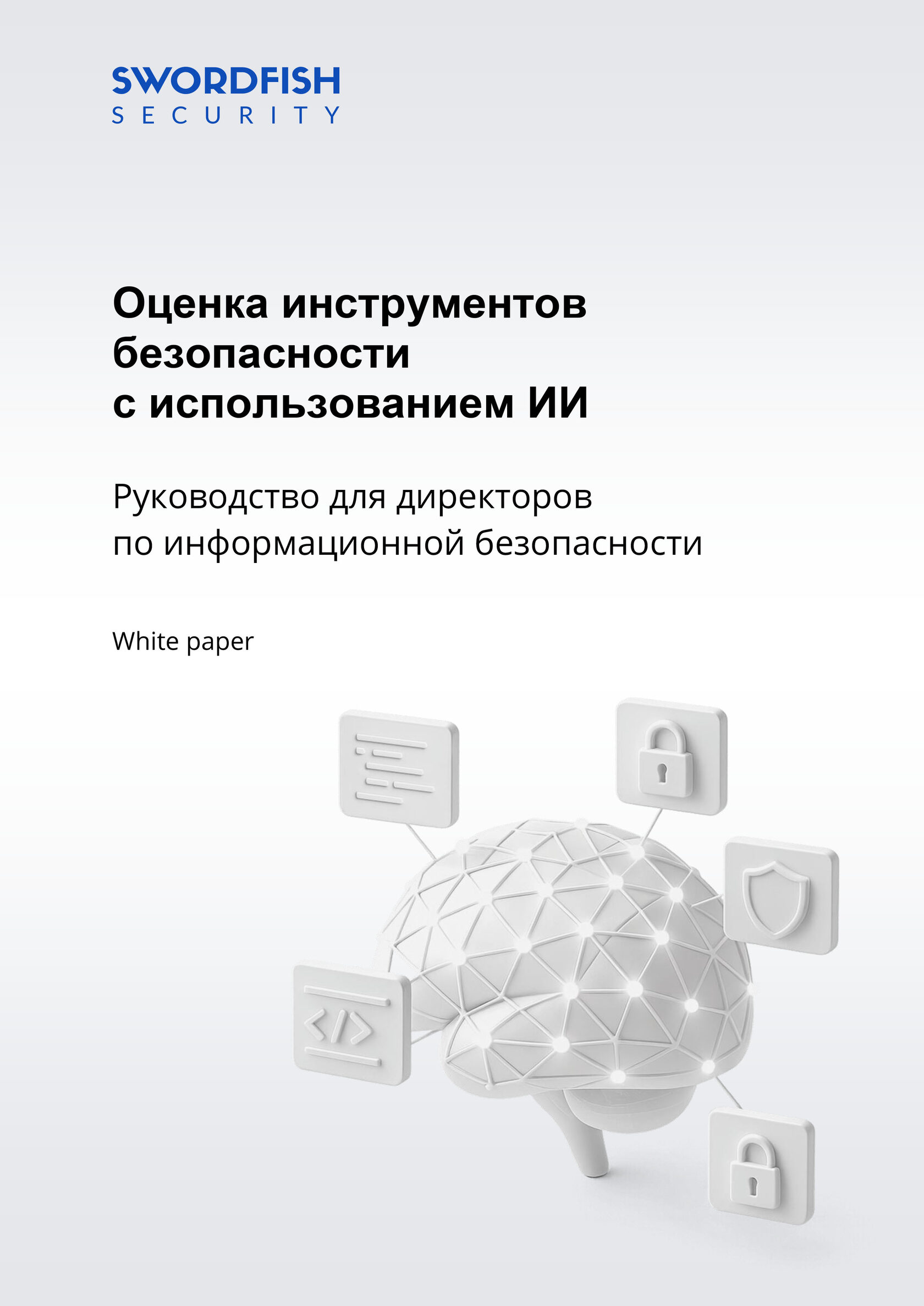 Swordfish Security |White Papers