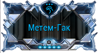 Метем-Гак
