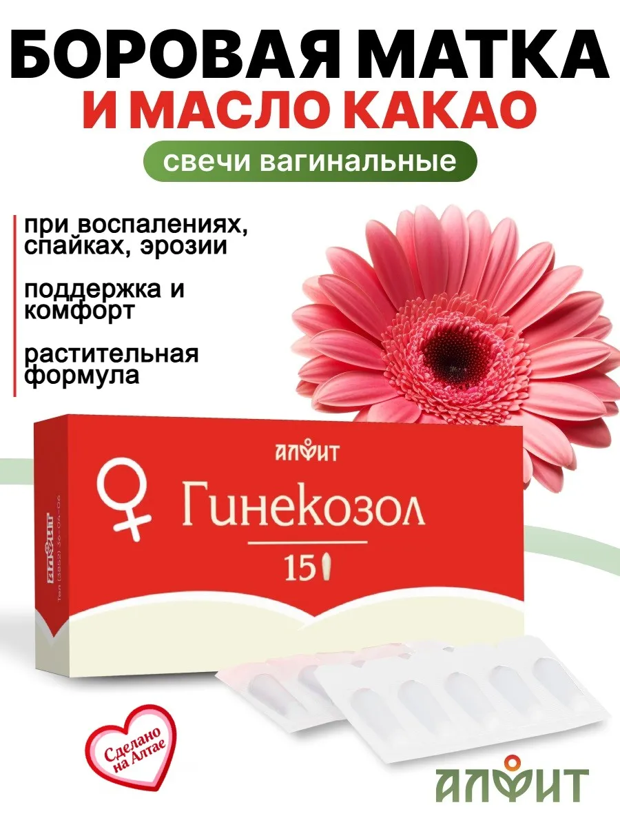 Свечи вагинальные с боровой маткой Гинекозол