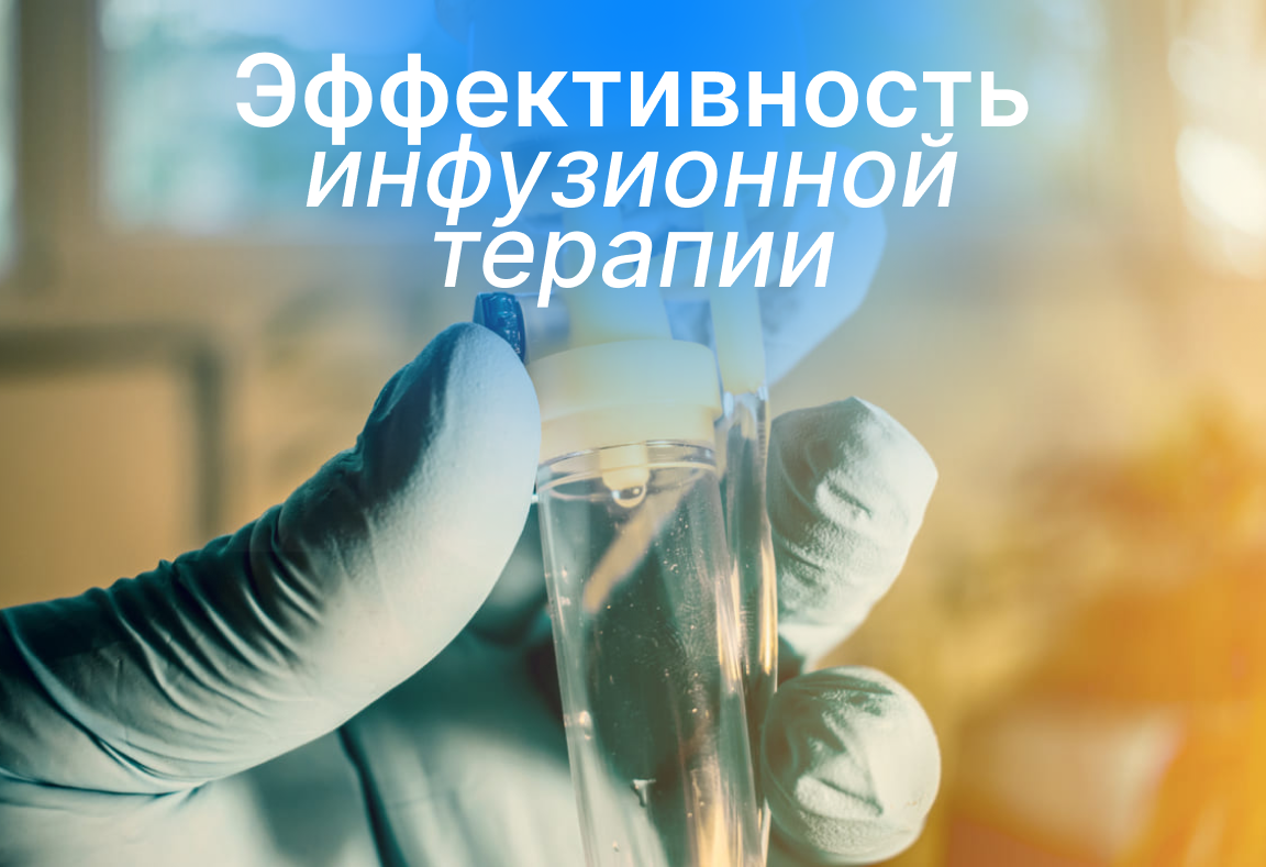 Эффективность инфузионной терапии