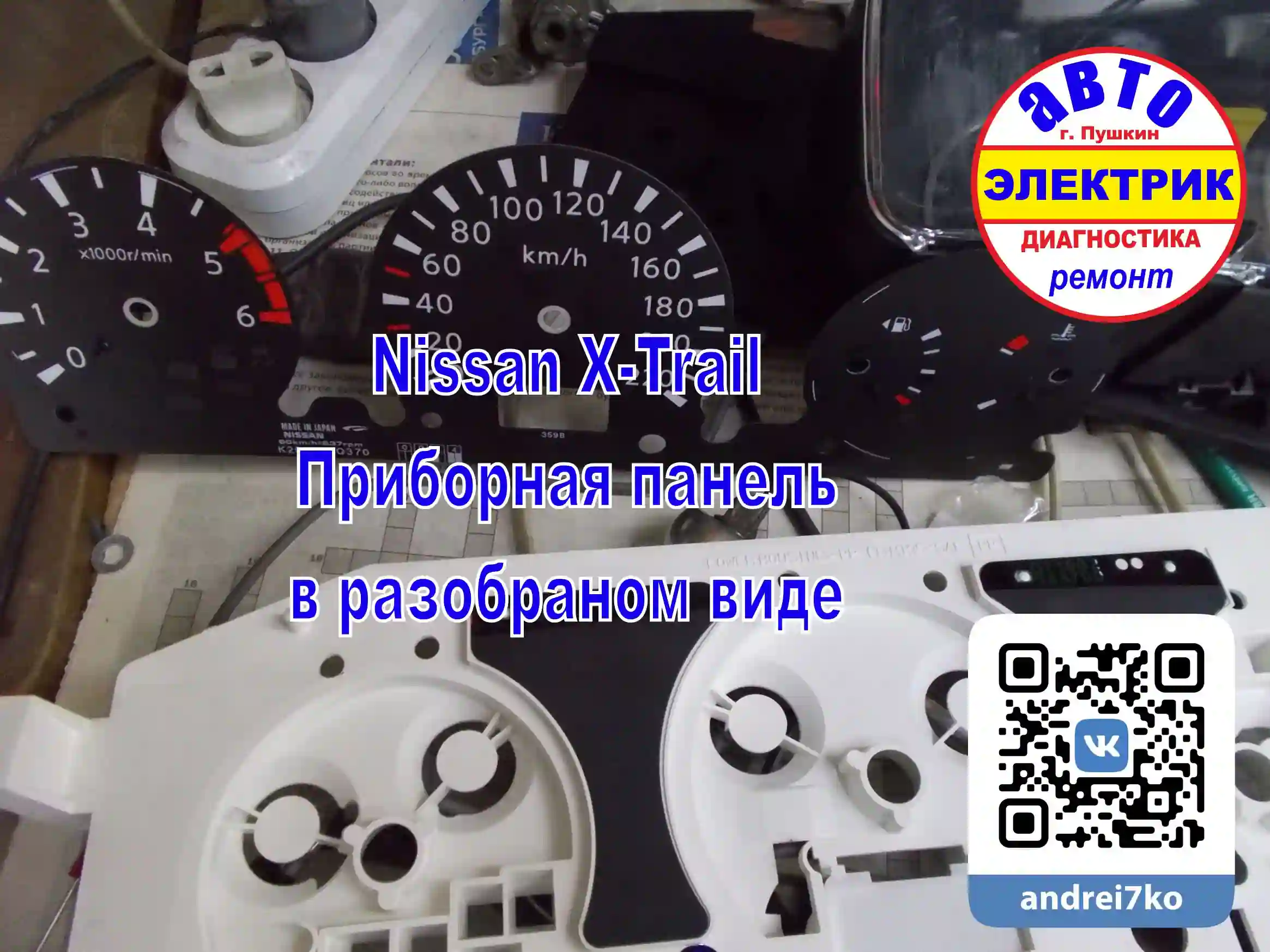 Nissan X-Trail Ремонт приборной панели