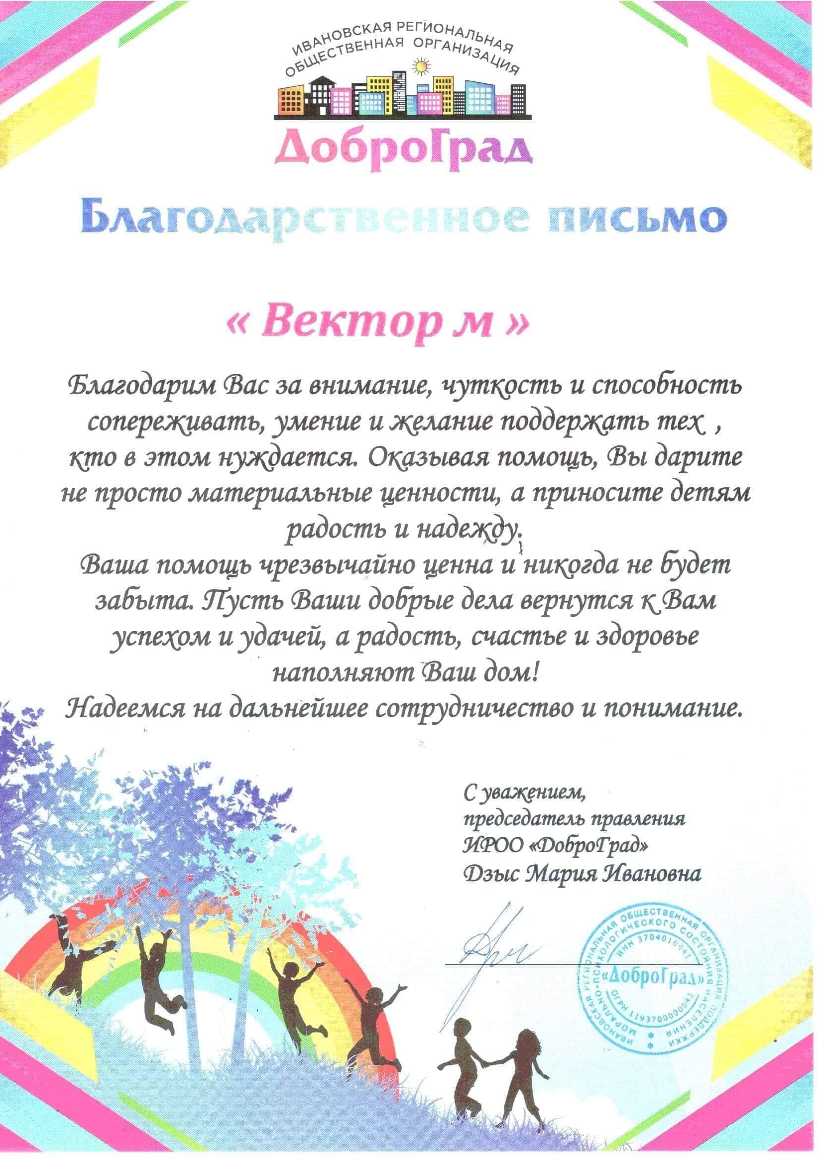 Благодарность от Доброград