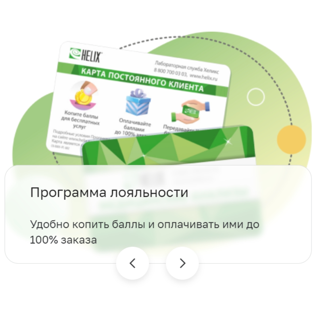 Helix карта лояльности