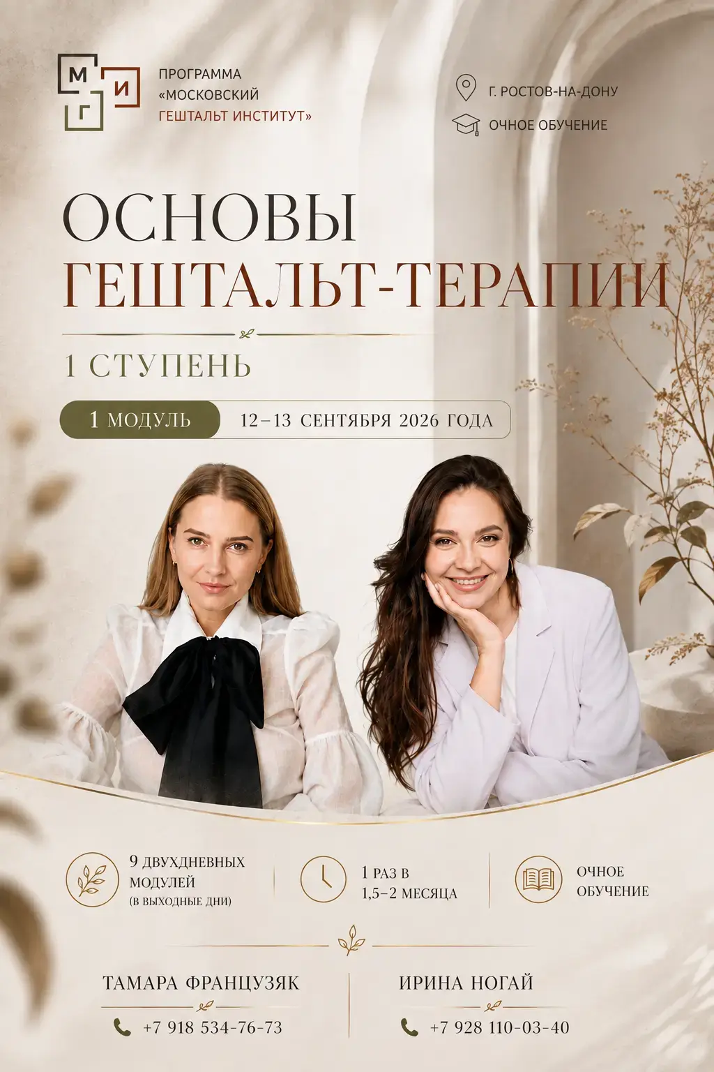 Афиша программы «Основы гештальт-терапии. I ступень»
