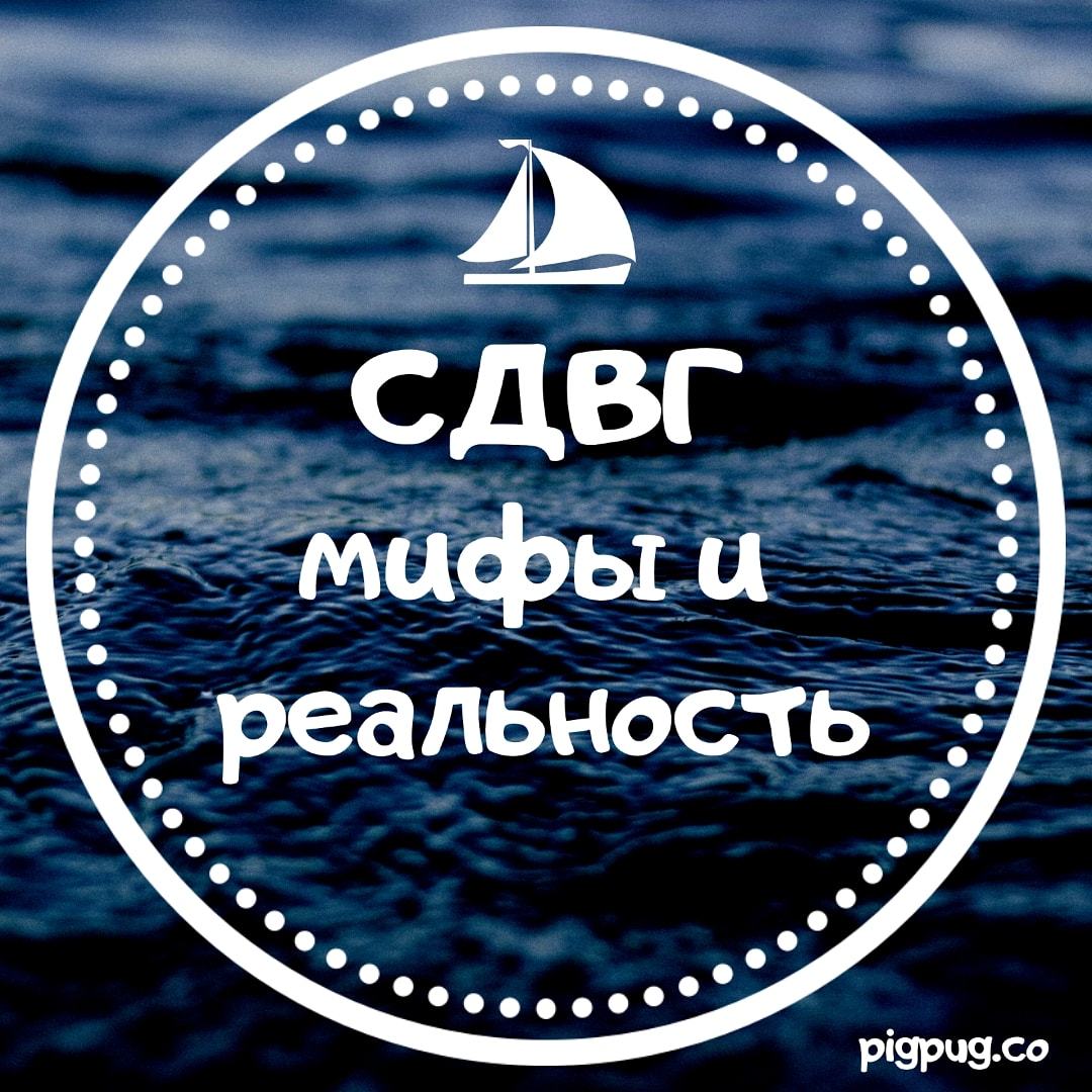 СДВГ: мифы и реальность