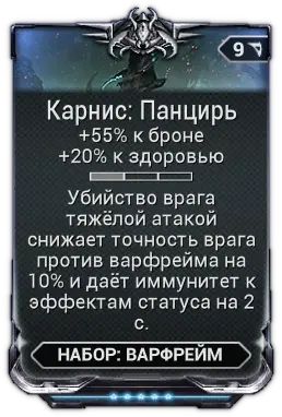 Карнис: Панцирь