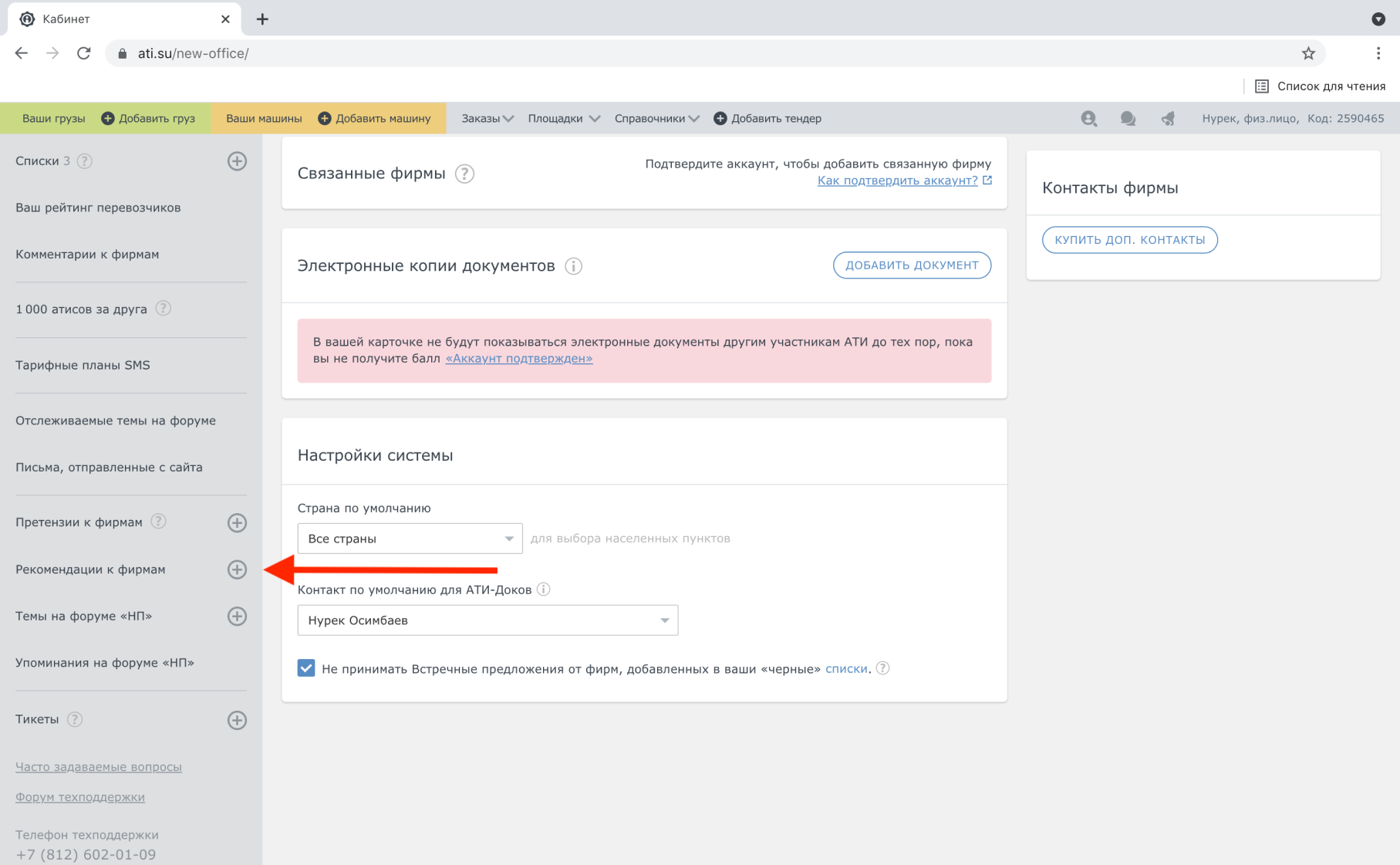 Система ати. Рекомендация. Добавить рекомендацию в АТИ. Добавить связанную фирму в АТИ. Рекомендации в АТИ заказчику.