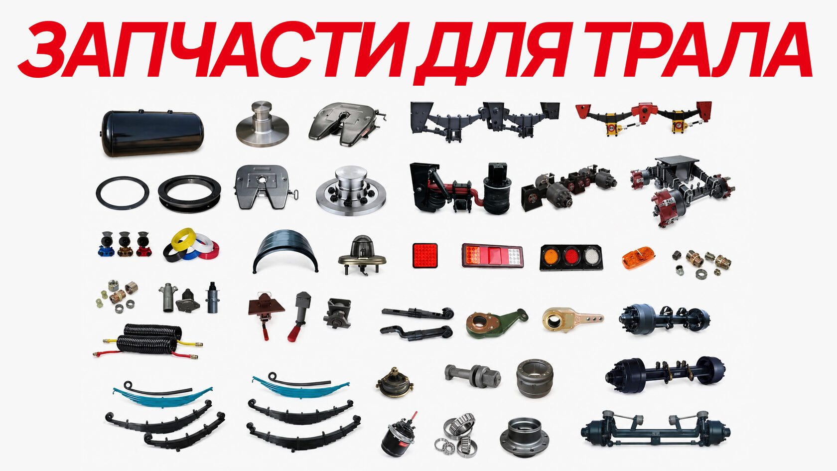 Запчасти для трала