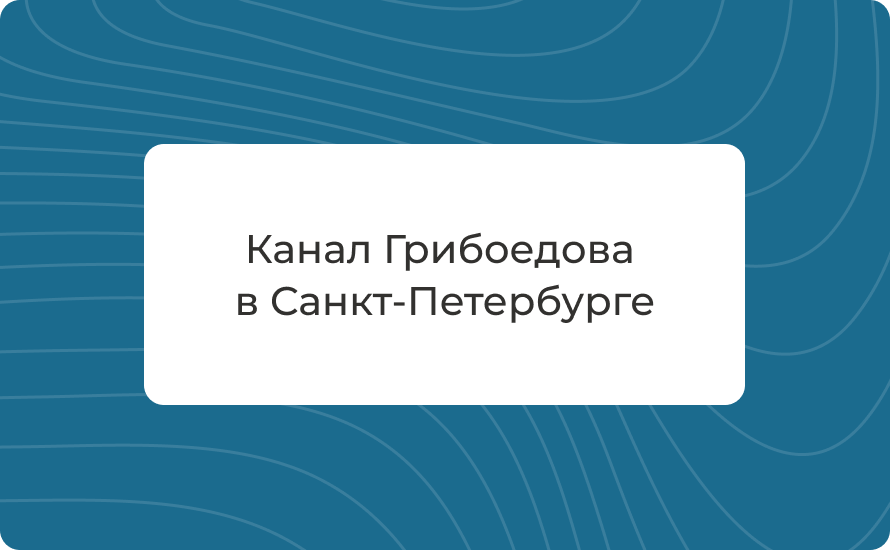 Канал Грибоедова в Санкт‑Петербурге: история и как добраться