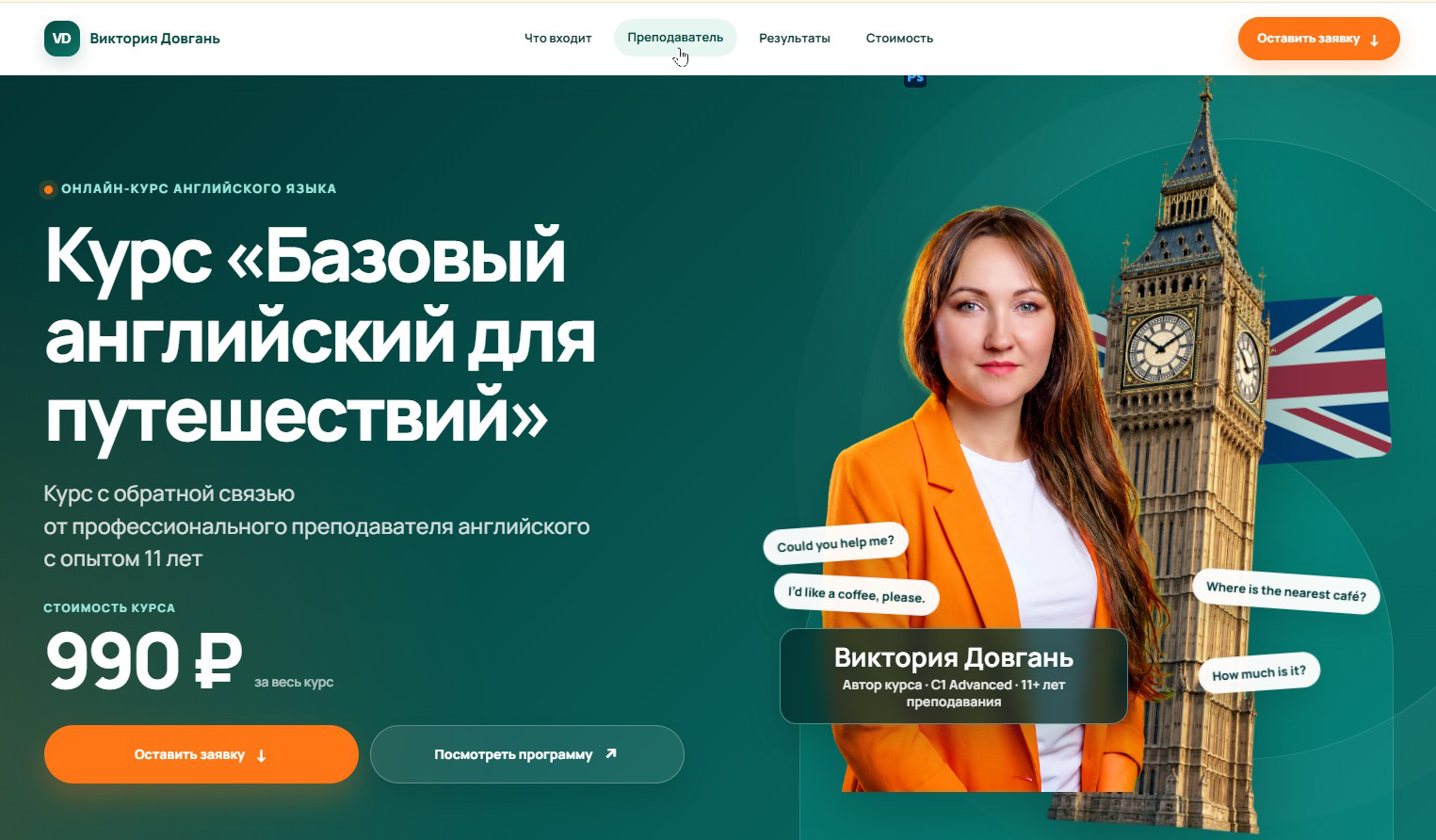Макет сайта преподавателя английского онлайн