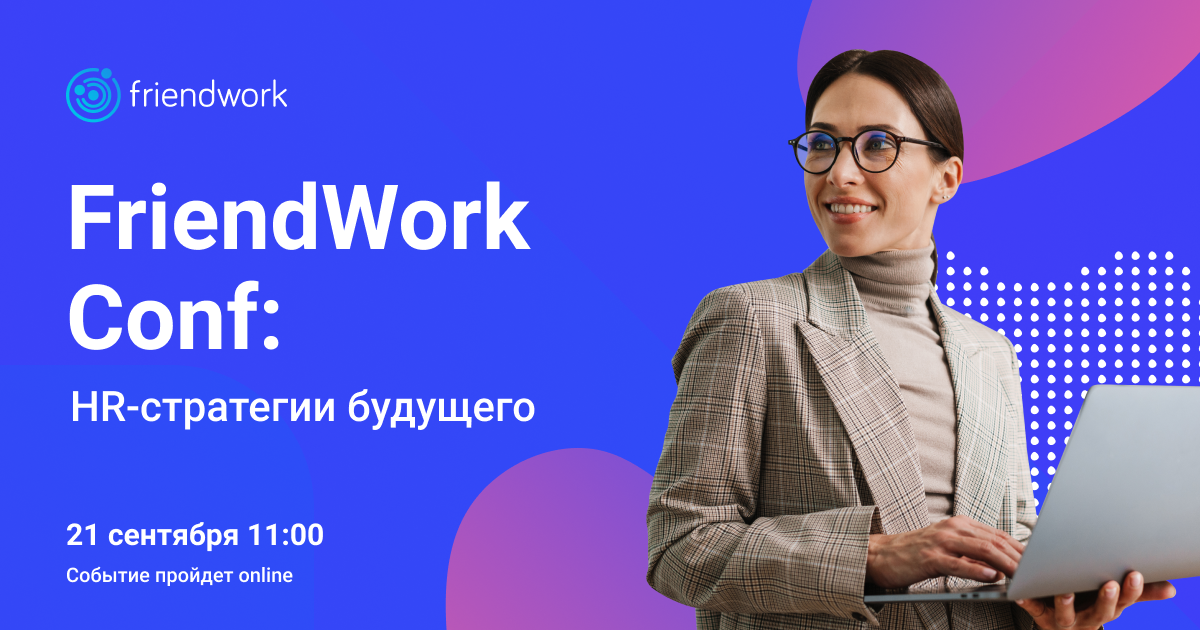 Френдворк. HR вебинары. ESTAFF сберподбор FRIENDWORK. Карточка вакансии FRIENDWORK.