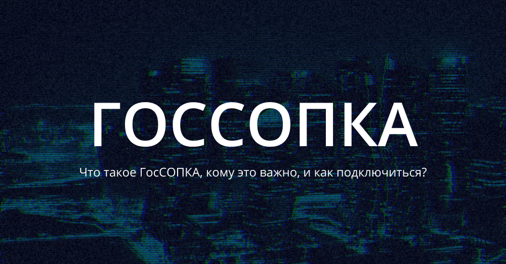 Госсопка это. Госсопка. центр госсопка. система госсопка.