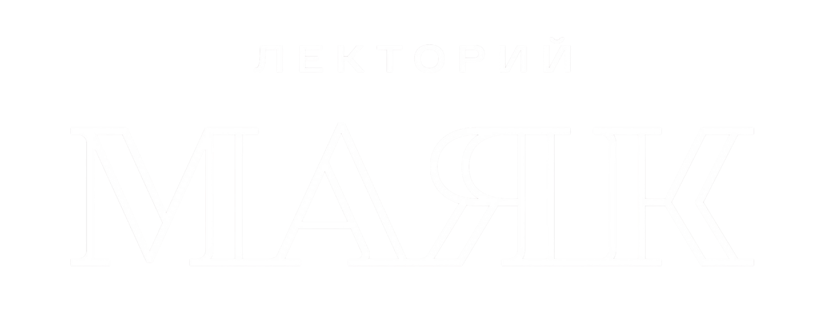  МАЯК Лекторий