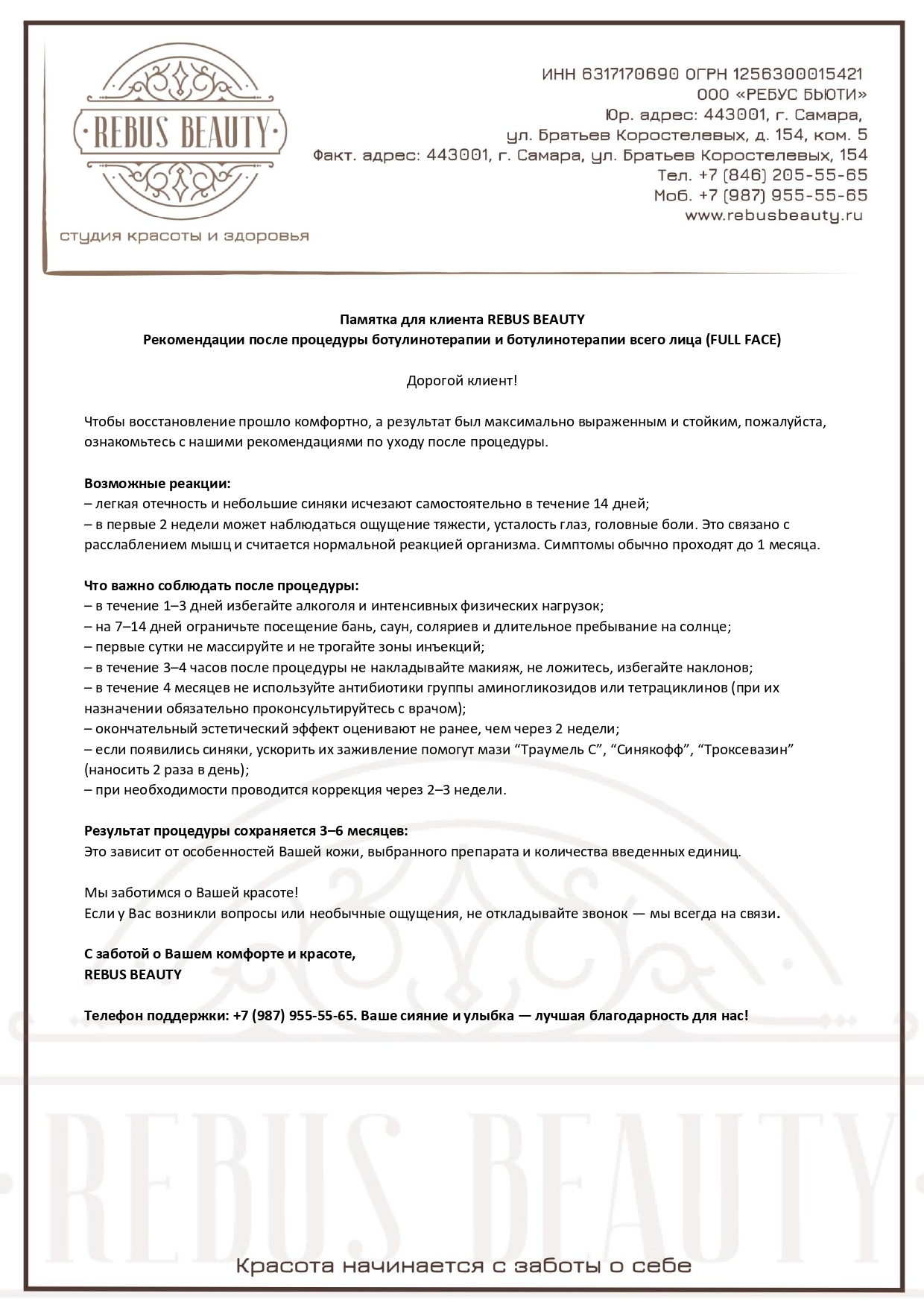 Рекомендации по уходу после процедуры ботулинотерапии FULL FACE