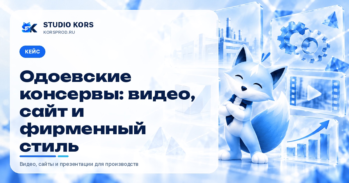 Обложка кейса KORS «Одоевские консервы: видео, сайт и фирменный стиль»: лис-талисман студии и полупрозрачные иконки завода, шестерёнок, видео и графика на голубом фоне