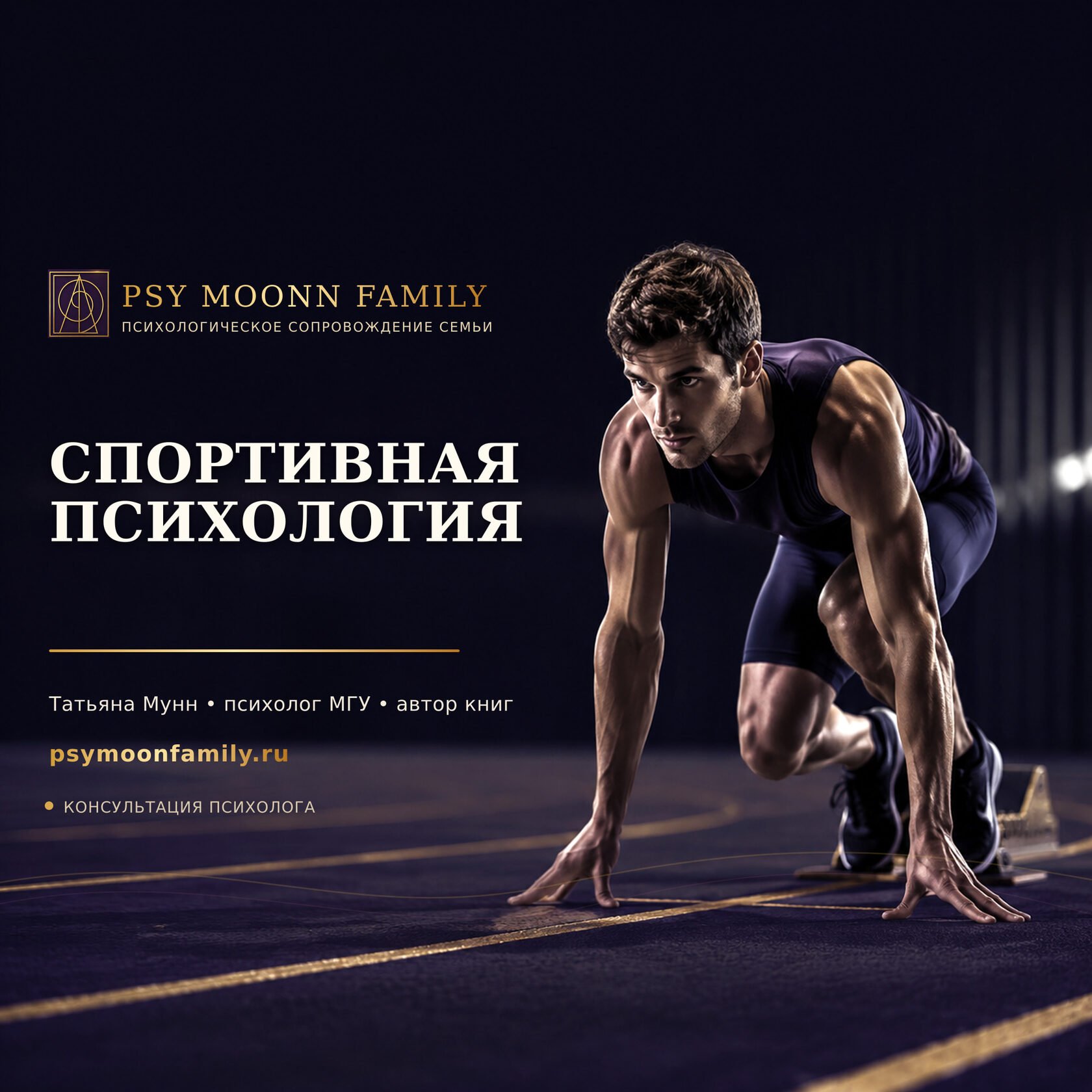 Психологическая подготовка спортсменов к соревнованиям — PSY MOONN FAMILY, Москва