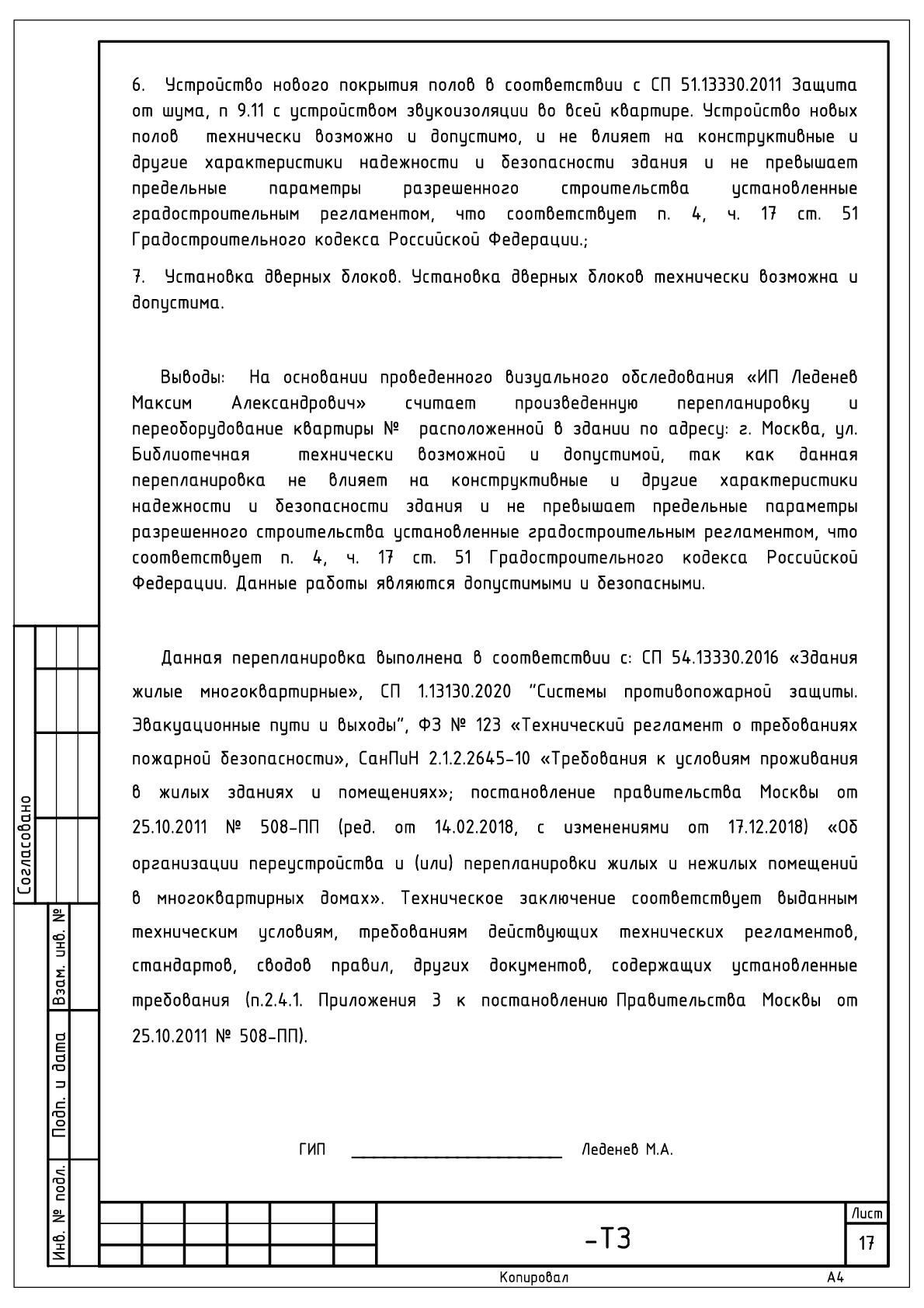 Техническое заключение о допустимости и безопасности перепланировки - цена  в Москве