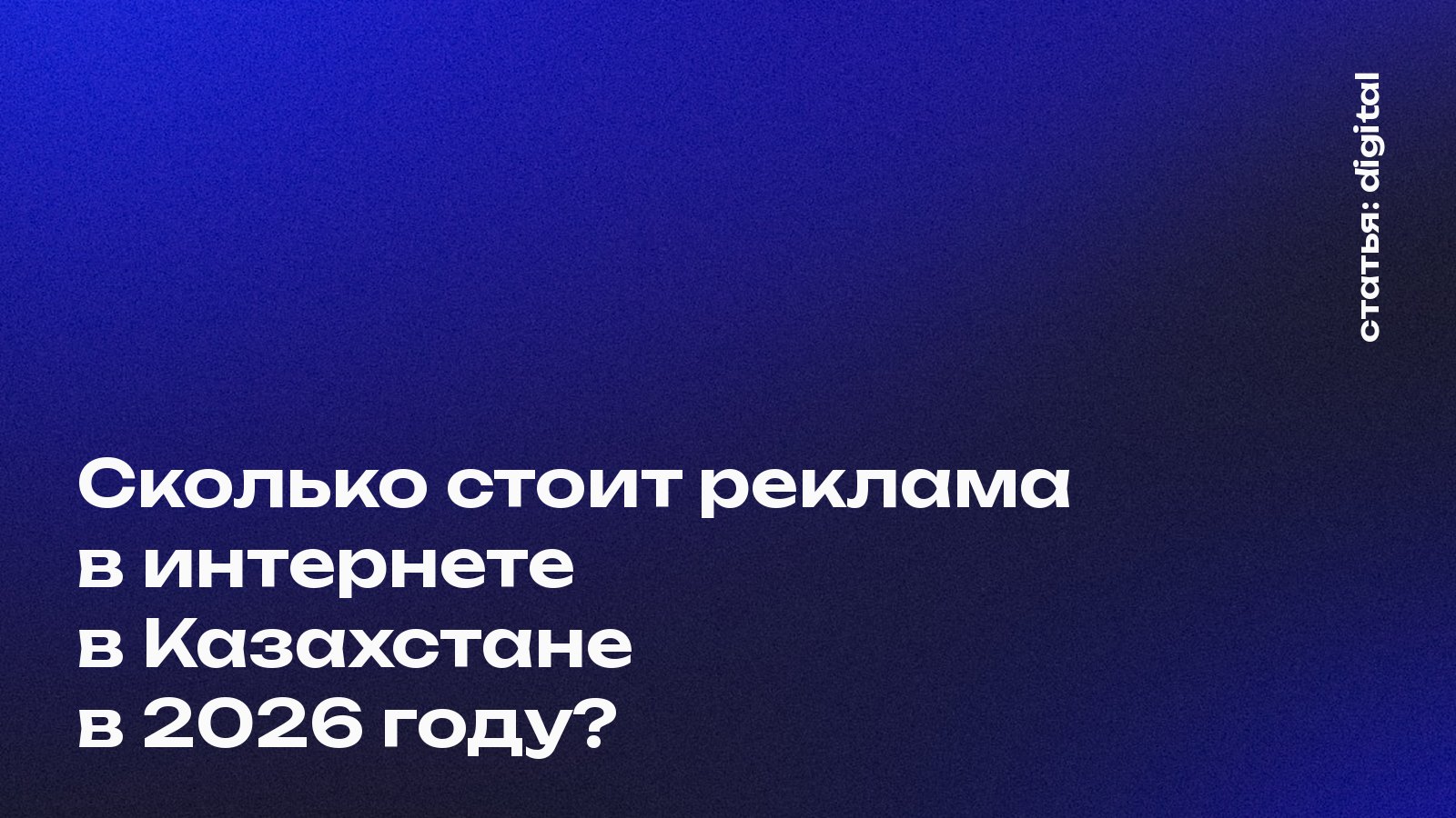 Сколько стоит реклама в интернете в Казахстане в 2026 году
