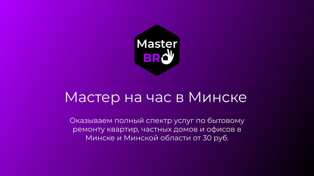 Мастер на час в Минске, низкие цены, гарантия качества