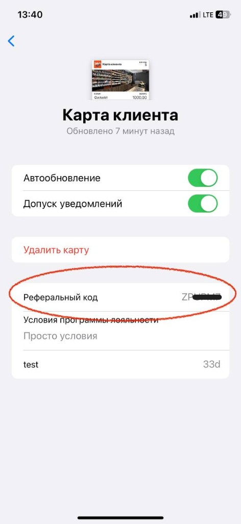 Экран «Карта клиента» со строкой «Реферальный код»