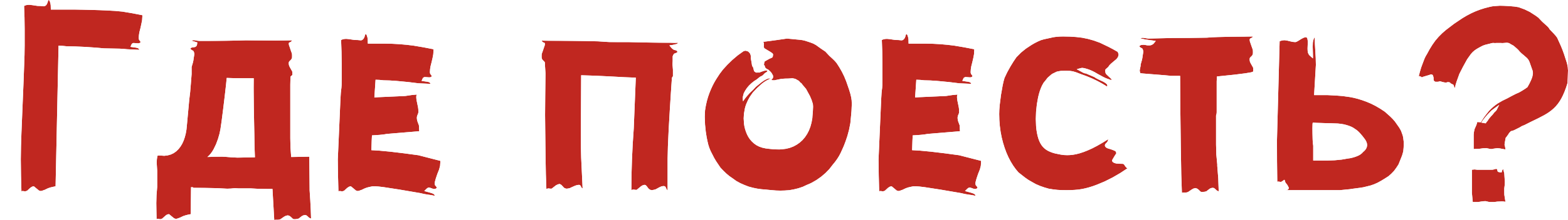 Где поесть?