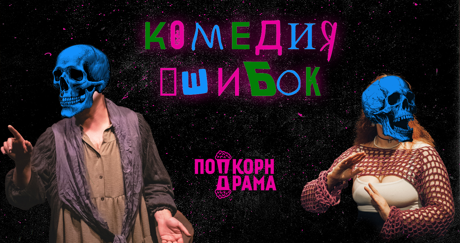 Импровизационный спектакль «Комедия ошибок» — Попкорн Драма, 30 окт