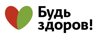 Будь Здоров