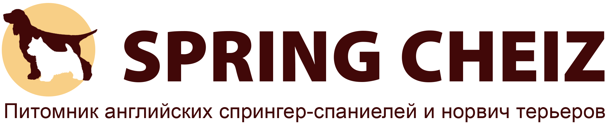  SPRING CHEIZ Питомник английских спрингер-спаниелей и норвич-терьеров 