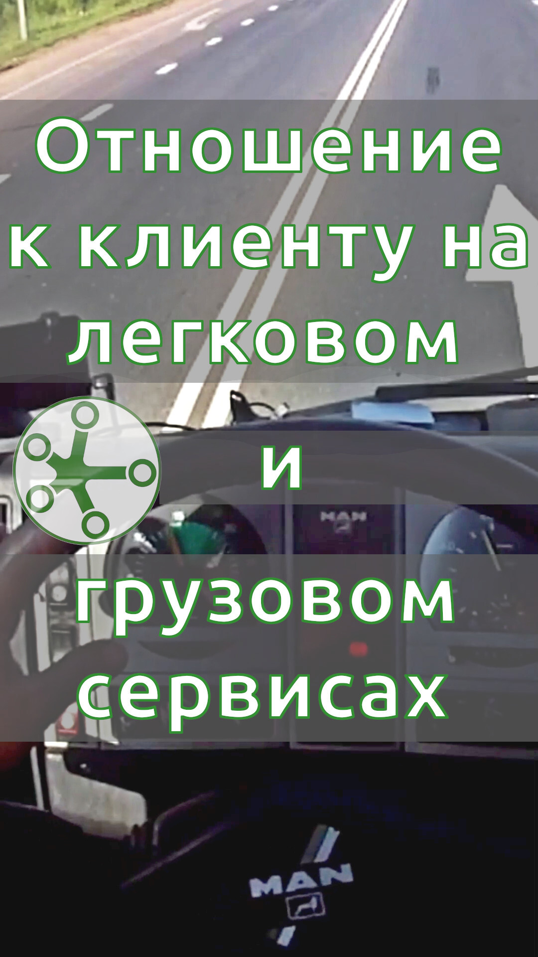 Отношение к клиенту в легковом и грузовом сервисах