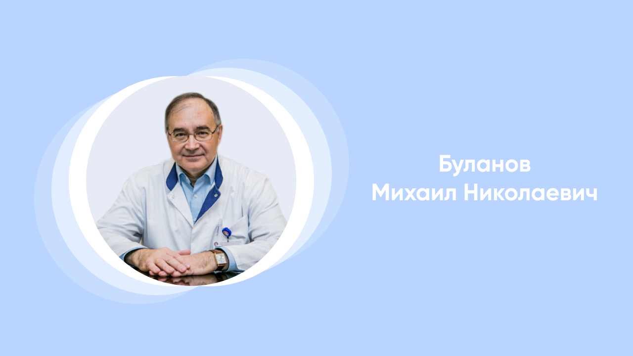 Лекция от врача Буланова Михаила Николаевича