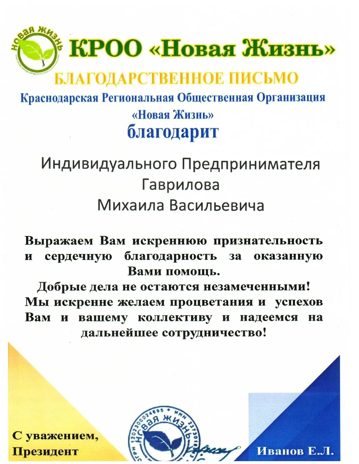 Благодарственное письмо