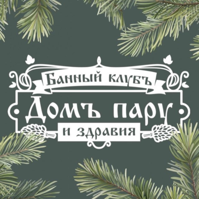 Домъ пару и здравия