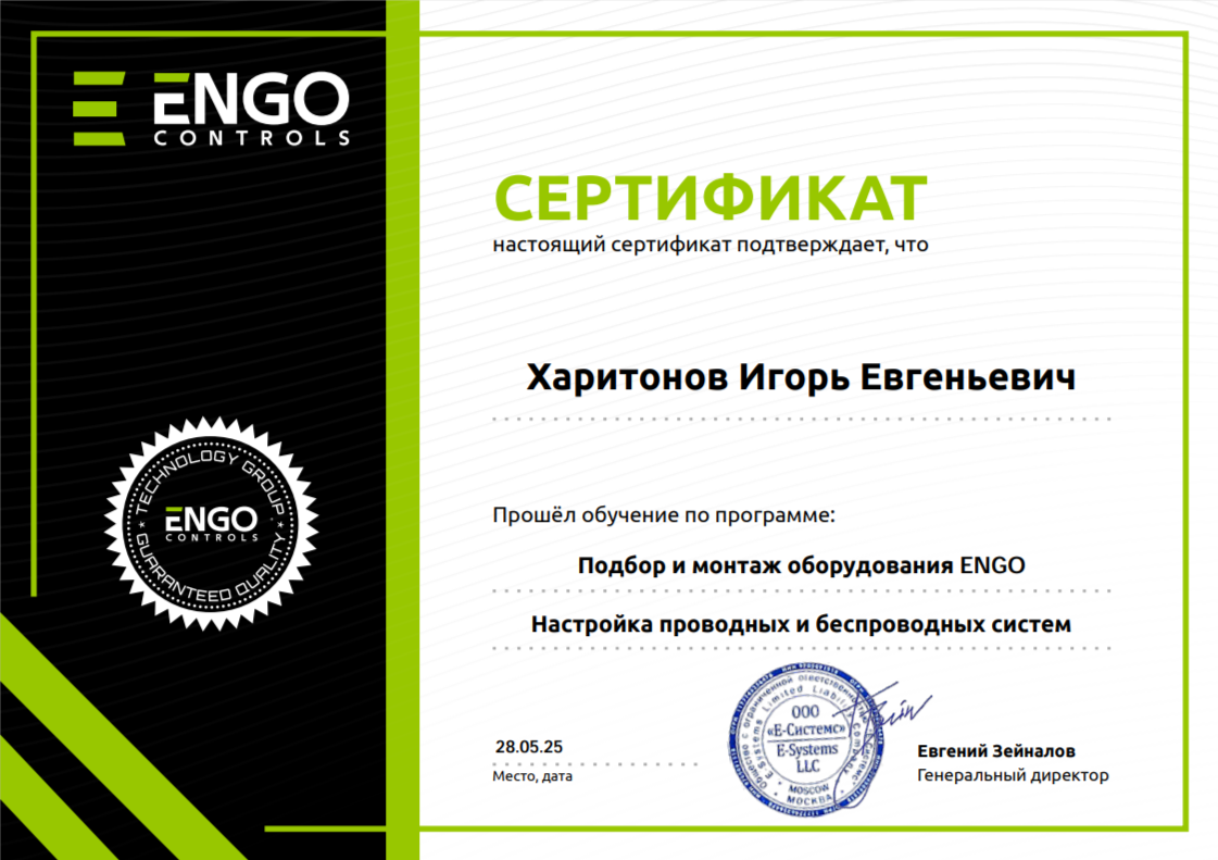 Сертификат ENGO Controls по подбору, монтажу и настройке проводных и беспроводных систем регулирования