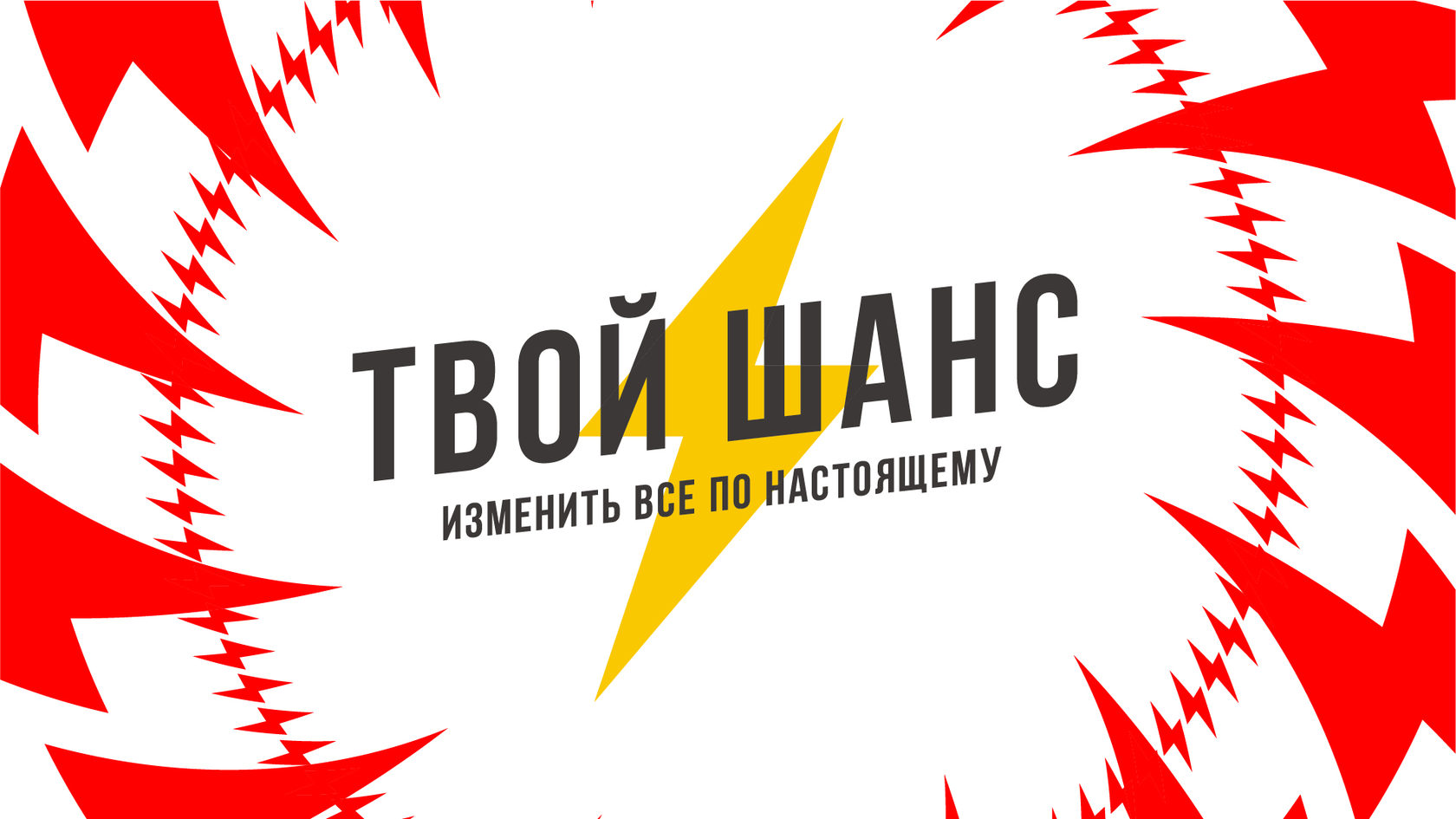 Твой шанс картинки. Моо твой шанс. Твой шанс девушки. Твой шанс. Реклама шанс.