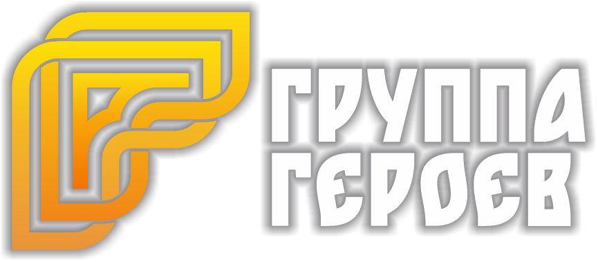 Группа Героев