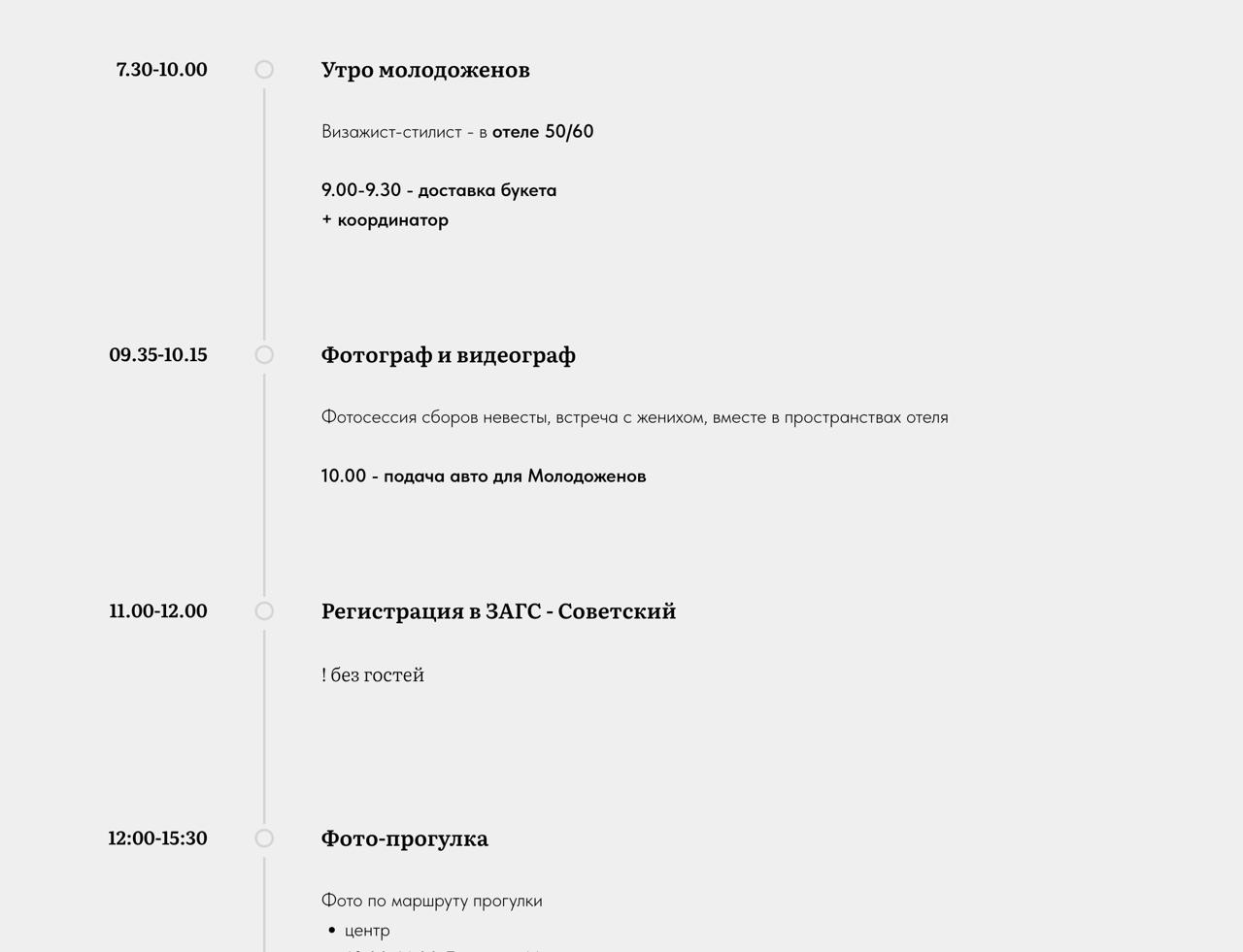Пример тайминга свадьбы под ключ
