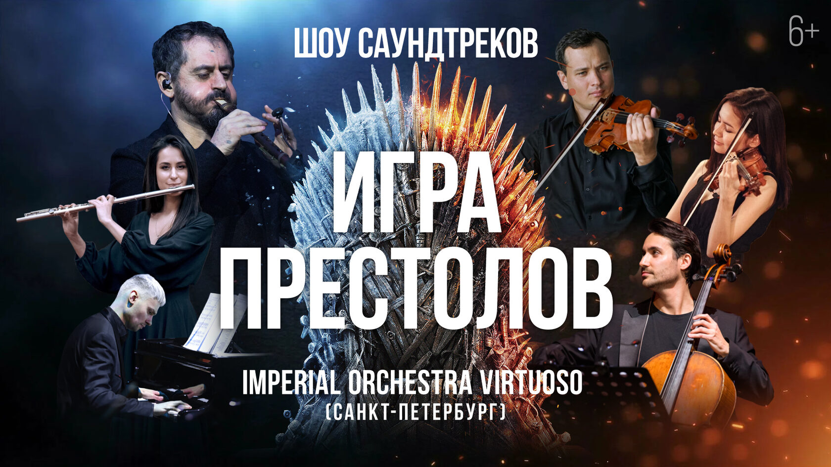 Мировое шоу саундтреков. Империал оркестра. шоу саундтреков. империал оркестра афиша. империал оркестра интерстеллар.