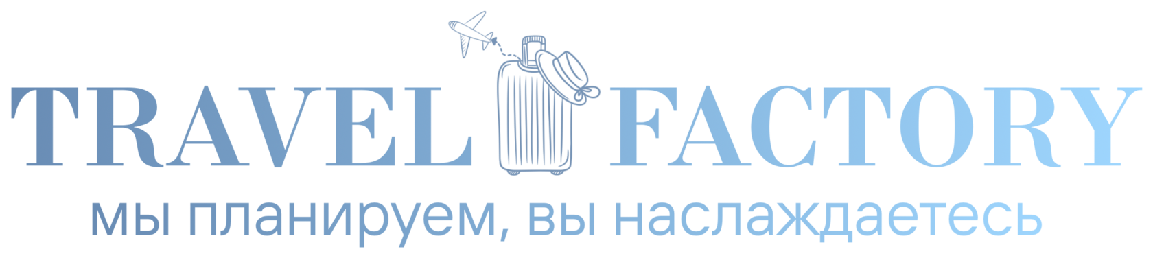 Travel Factory — Система роста турагентства