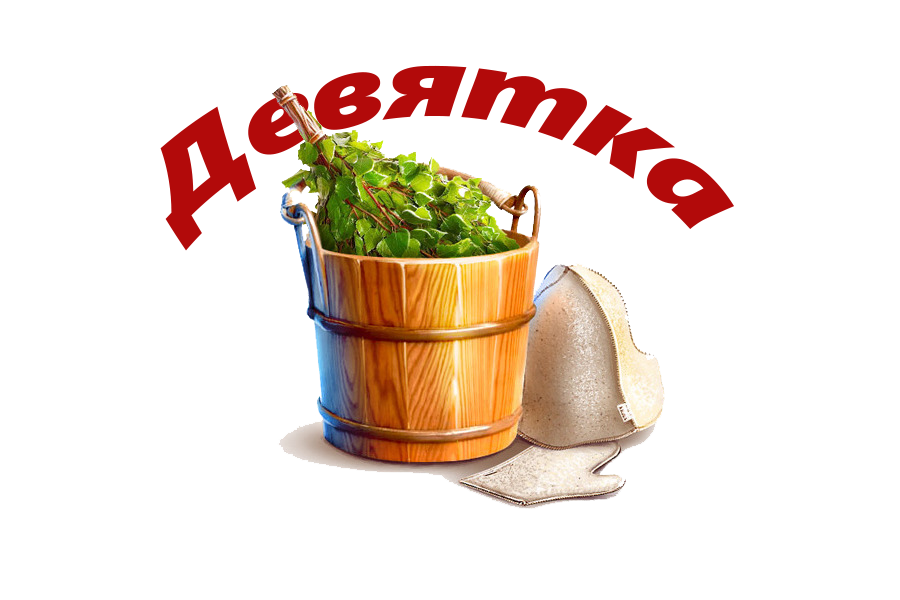 Девятка