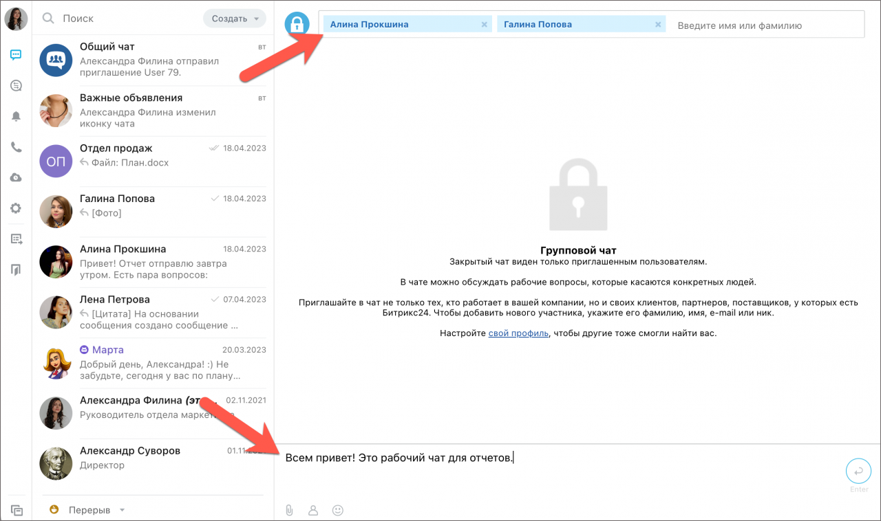 Как создать групповой чат в Битрикс24