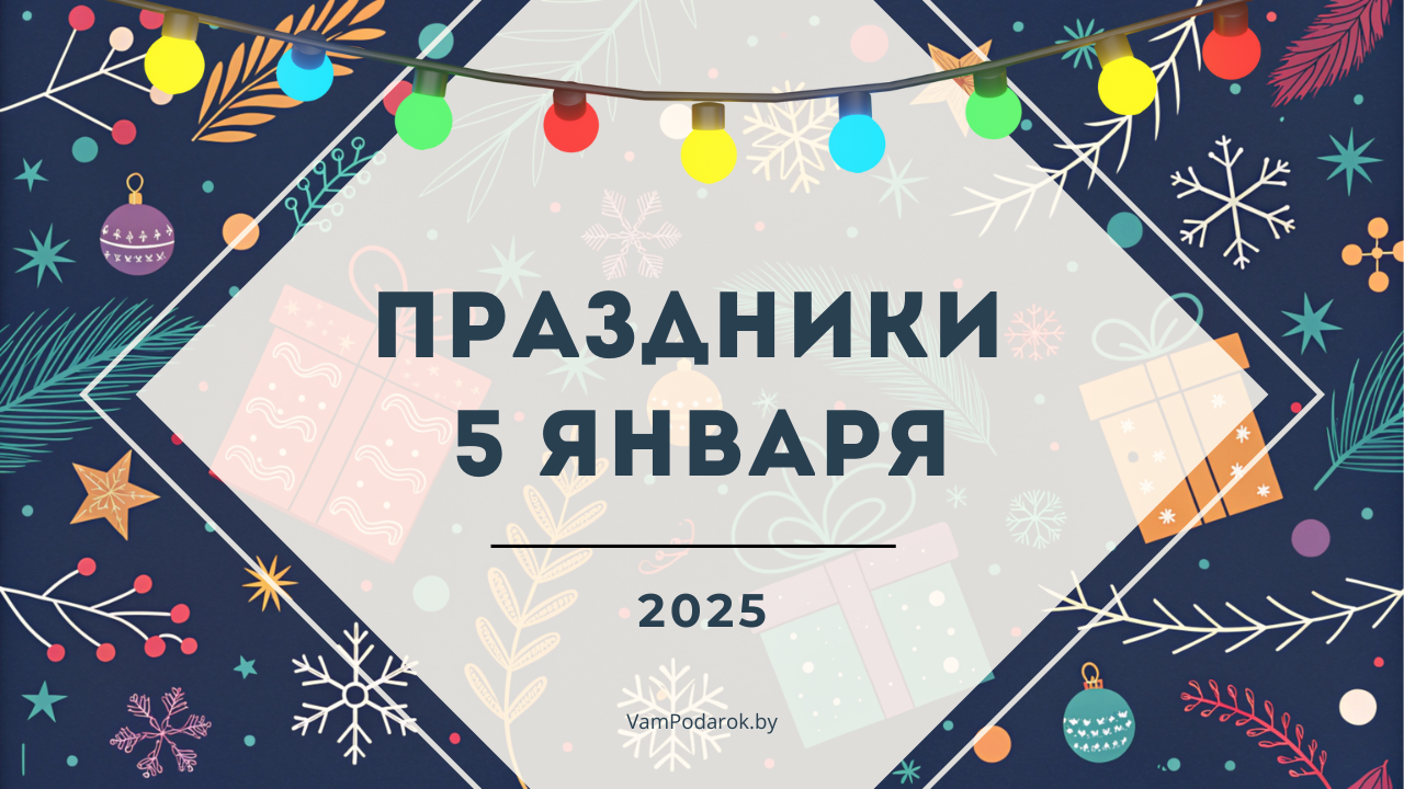 Праздники, именины и народные приметы на 5 января 2025 года