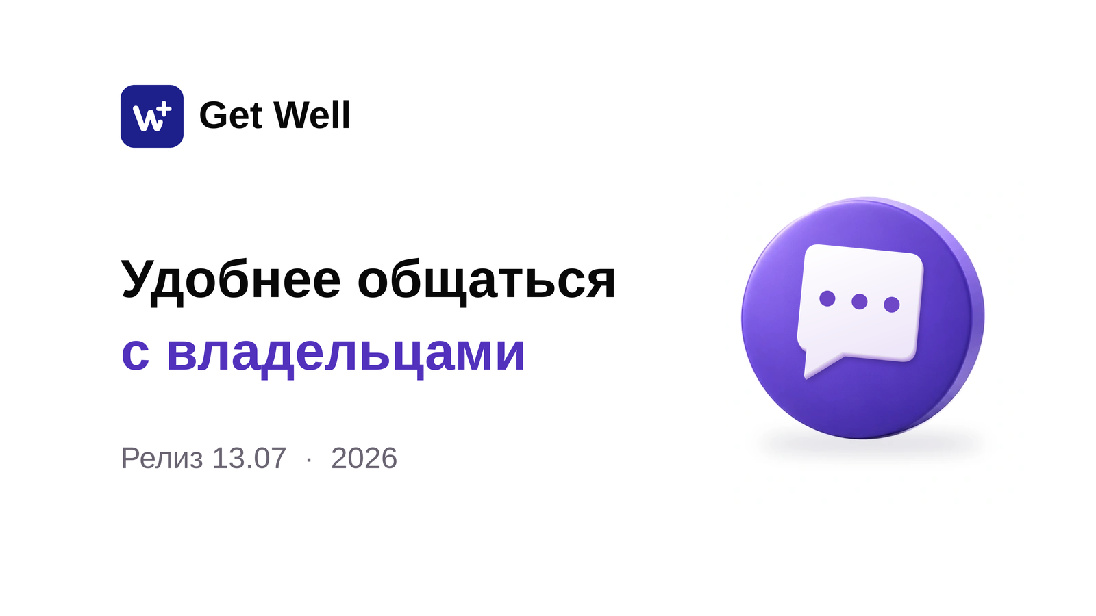 Релиз 13.07: приёмы, сообщения и акции. Get Well