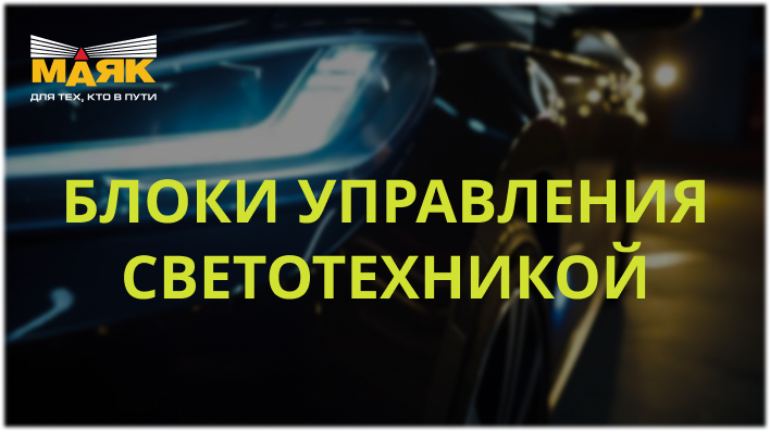 Модуль управления светотехникой 2170 (521.3769)(МАЯК)