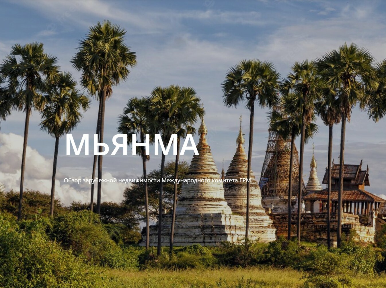 Мьянма. Далекая и прекрасная