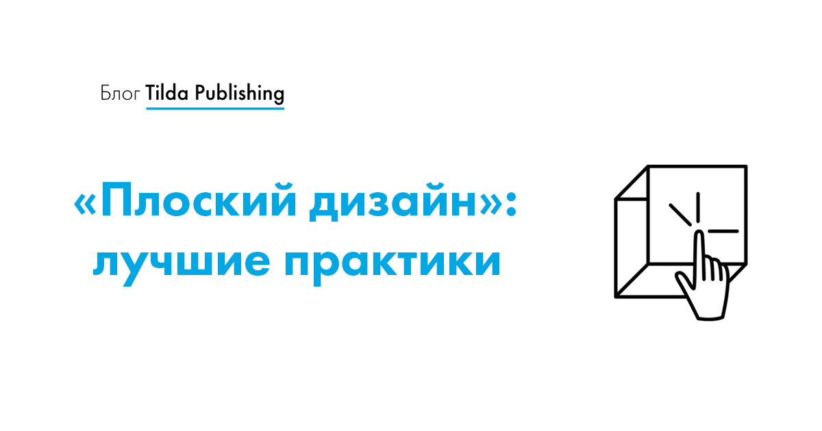Как улучшить пользовательский опыт, если вы используете flat дизайн