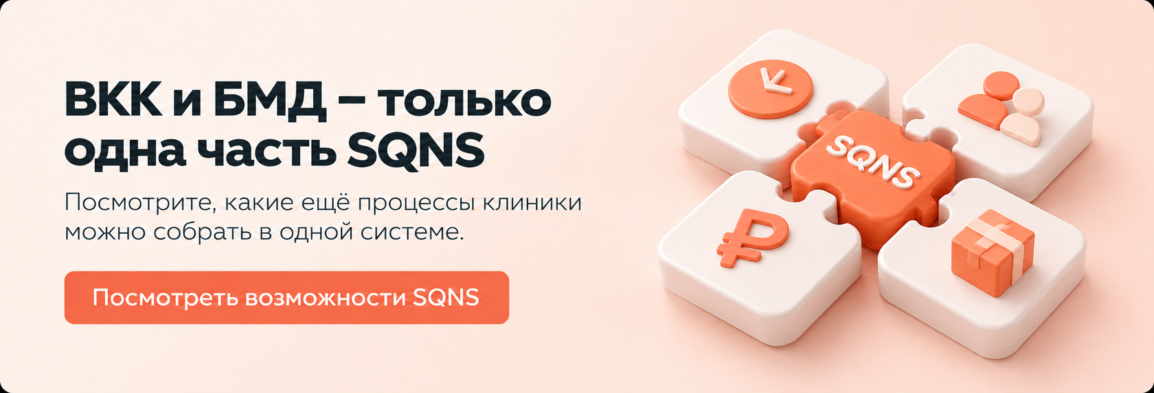 ВКК и БМД — только одна часть SQNS. Посмотреть возможности SQNS