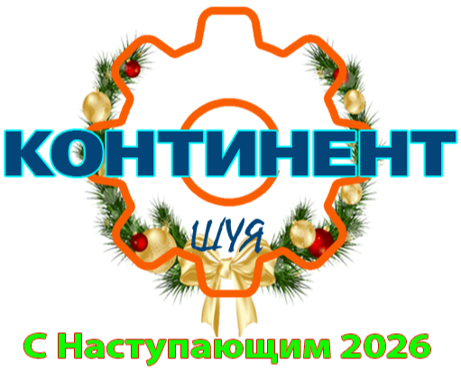 КОНТИНЕНТ
