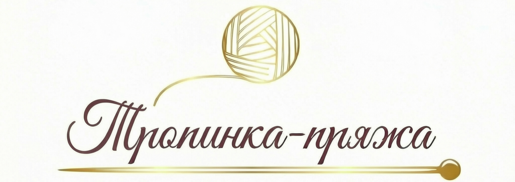  Итальянская пряжа купить для вязания спицами пряжа для вязания на машине стоковая бобинная пряжа Тропинка Ярн Пряжа магазин пряжи в Тюмени