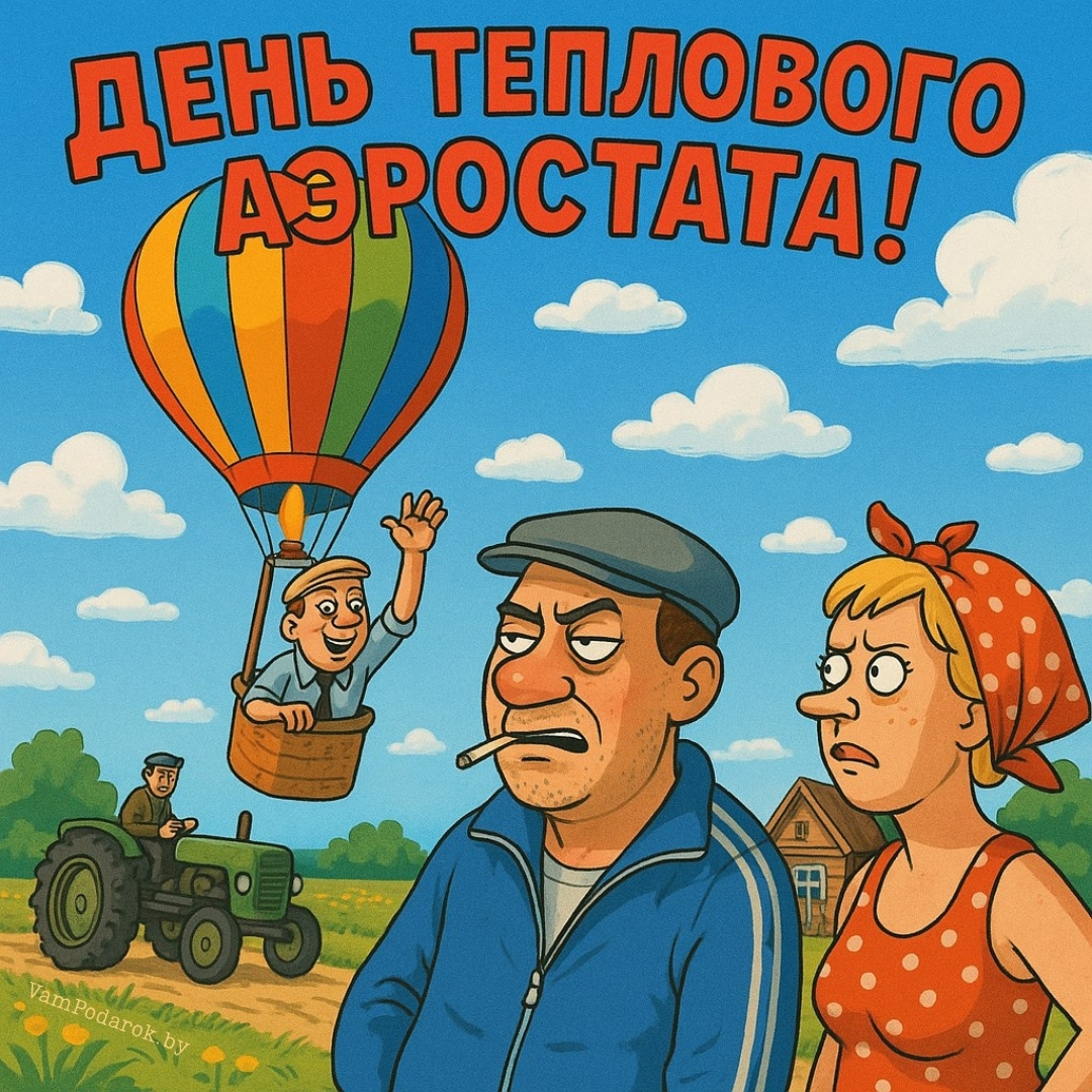 День теплового аэростата - открытка