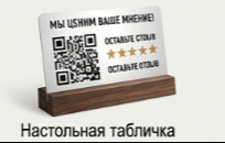 Настольная табличка